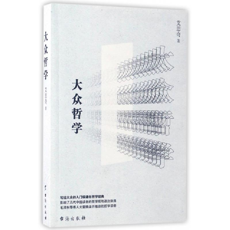 正版新书]大众哲学艾思奇 著 著9787516813393