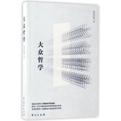 正版新书]大众哲学艾思奇 著 著9787516813393