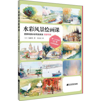 醉染图书水彩风景绘画课9787559116857