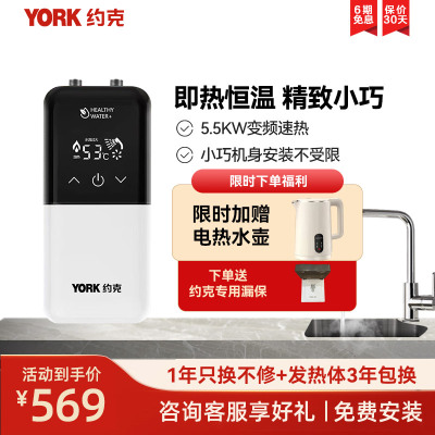 约克(YORK)即热式小厨宝C8上出水家用厨房小型恒温免储水5500W