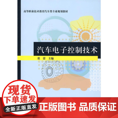 汽车电子控制技术(高等职业技术教育汽车类专业规划教材)