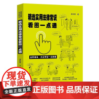精选实用法律常识看图一点通(案例插图版·全民普法) 维权帮 中国法治出版社 正版书籍