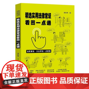 精选实用法律常识看图一点通(案例插图版·全民普法) 维权帮 中国法治出版社 正版书籍