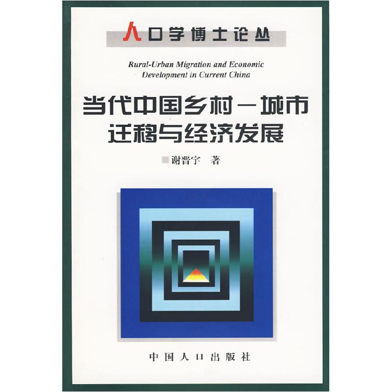 正版新书]人口学博士论丛——当代中国乡村,城市迁移与经济发展