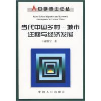 正版新书]人口学博士论丛——当代中国乡村,城市迁移与经济发展