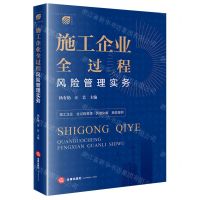 [N]施工企业全过程风险管理实务-9787519770396