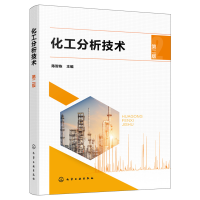 醉染图书化工分析技术(第二版)9787128515