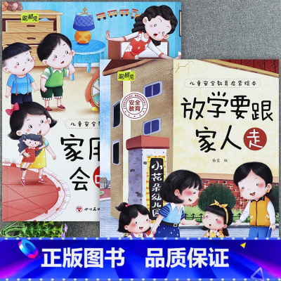 [2册]放学要跟家人走+家用电器会咬人 [正版]儿童安全教育启蒙绘本3-4-5-6-8岁不要随便摸我幼儿园大班中班故事书