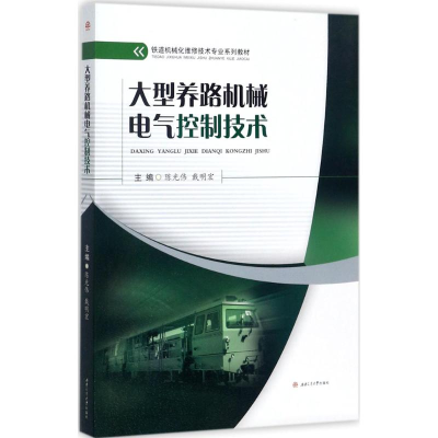 醉染图书大型养路机械电气控制技术9787564356019