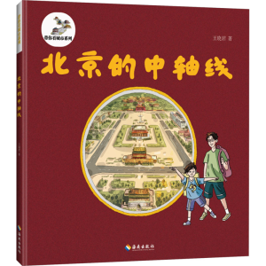 [M]北京的中轴线-9787573019103