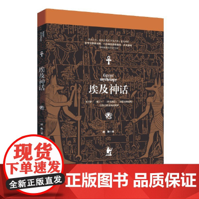 埃及神话 龚琛 陕西人民出版社 正版书籍