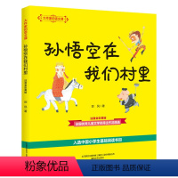 [大作家的语文课]孙悟空在我们村里 [正版]牧童三娃(彩色注音)/大作家的语文课 洪汛涛 书籍 书店 春风文艺出版社