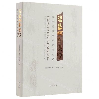 [N]从里耶到长沙(解码简牍中的湖湘史记)(精)-9787553815374