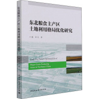 东北粮食主产区土地利用格局优化研究