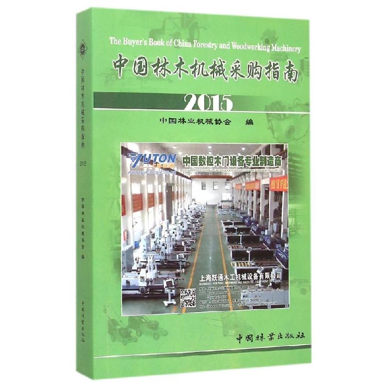 正版新书]中国林木机械采购指南.2015中国林业机械协会978750387