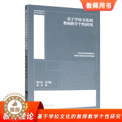 [醉染正版]基于学校文化的教师教学个性研究 袁丹 教师教学 教育理论 教师用书 西南师范大学出版社 教师读物