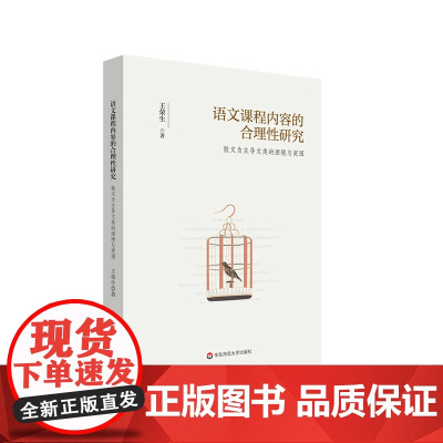 语文课程内容的合理性研究 散文为主导文类的困境与突围 王荣生 华东师范大学出版社
