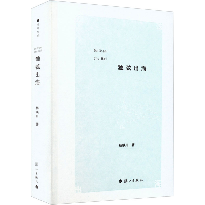 醉染图书独弦出海9787540791834