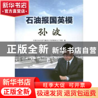 正版 石油报国英模孙波 中国石油天然气集团公司思想政治工作部编