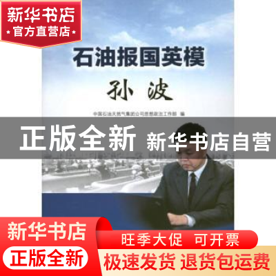 正版 石油报国英模孙波 中国石油天然气集团公司思想政治工作部编