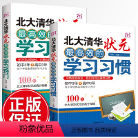 [正版]全2册北大清华状元高效的学习习惯敲门方法初高中学生超级学霸学习方法 初高中高分秘籍中高考实用学习好习惯考试技巧