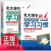 [正版]全2册北大清华状元高效的学习习惯敲门方法初高中学生超级学霸学习方法 初高中高分秘籍中高考实用学习好习惯考试技巧