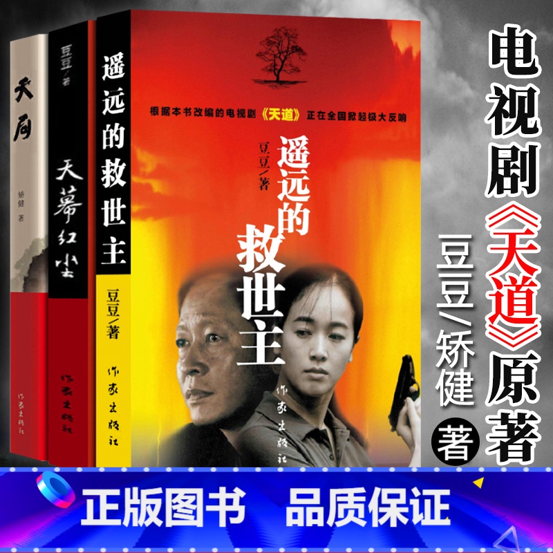 [正版]遥远的救世主 天幕红尘书 天局 胜天半子 矫健未删减版书无删减原版2005豆豆著长篇小说文学中国当代天道电视剧原