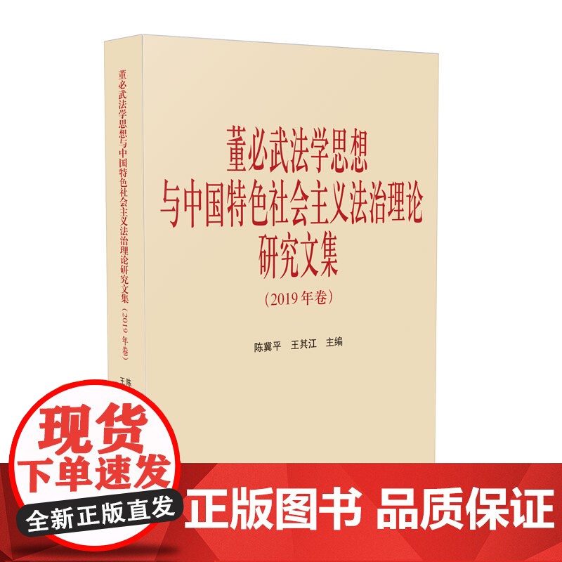 正版 董必武法学思想与中国特色社会主义法治理论研究文集 2019年卷 陈冀平 江必其 主编 人民法院出版社9787510