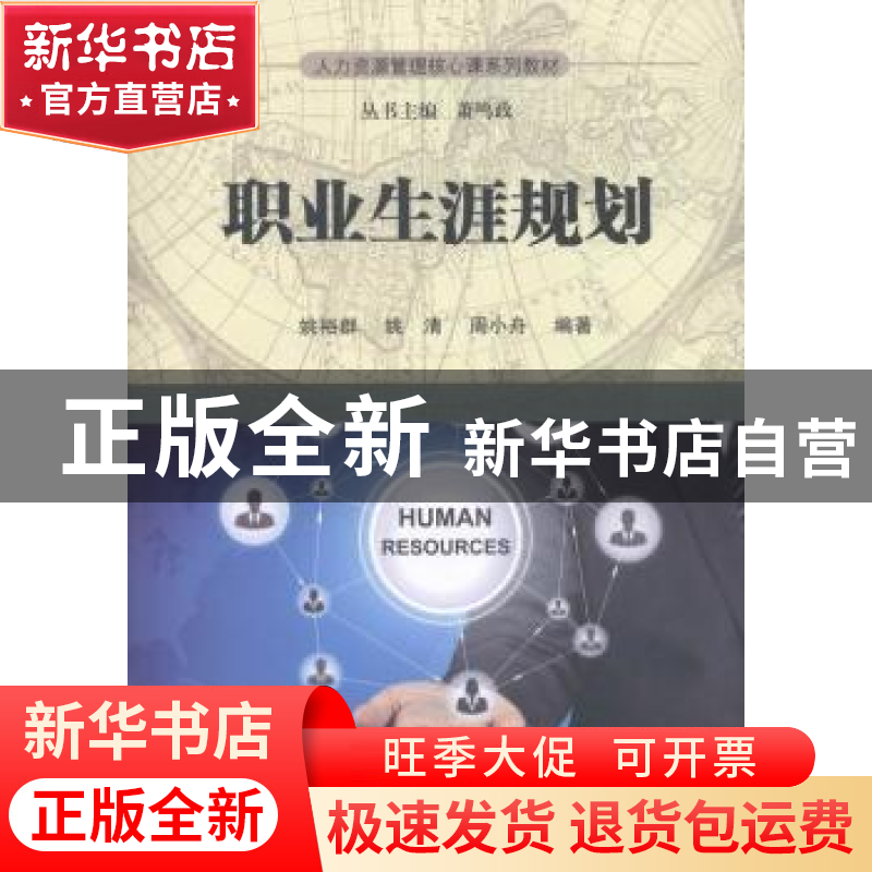 正版 职业生涯规划 姚裕群,姚清,周小舟编著 科学出版社 978703