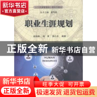 正版 职业生涯规划 姚裕群,姚清,周小舟编著 科学出版社 978703