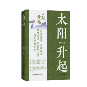正版新书]太阳升起彭荆风著9787517142324