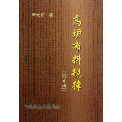 醉染图书高炉布料规律(第4版)9787502460778
