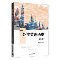 醉染图书外贸英语函电(第二版)9787302592433