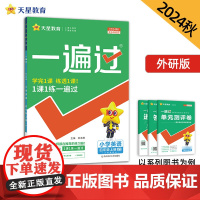 一遍过 小学 四年级上册 英语 WY(外研三年级起点)2025年新版 天星教育