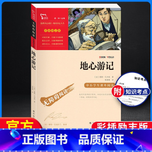 [正版]地心游记 无障碍阅读彩插励志版 快乐读书吧小学生二三四五六年级阅读课外书必读书籍书目 6-12岁儿童文学青少年