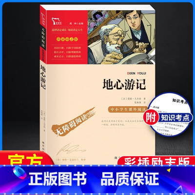 [正版]地心游记 无障碍阅读彩插励志版 快乐读书吧小学生二三四五六年级阅读课外书必读书籍书目 6-12岁儿童文学青少年