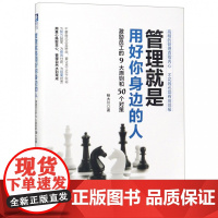 管理就是用好你身边的人(激励员工的9大原则和50个对策)