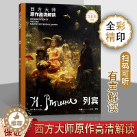 [醉染正版]西方大师原作高清解读 列宾 徐好罗彪编 绘画 画册大8开全彩细节丰富精品脉络梳理清晰代表作品讲解详尽油画