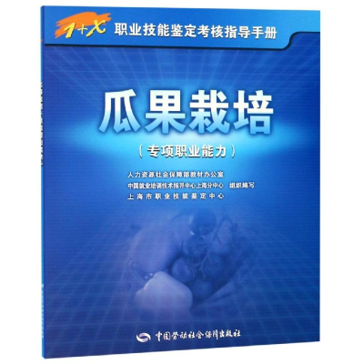 [M]瓜果栽培(专项职业能力)/1+X职业技能鉴定考核指导手册-9787516737040