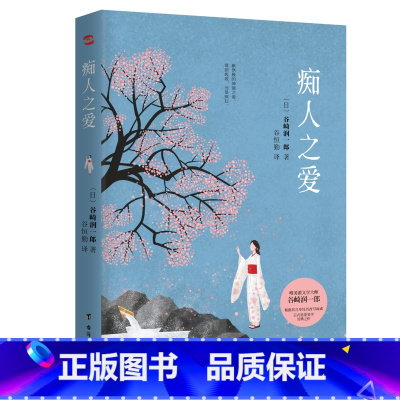 [正版]痴人之爱 唯美派文学大师谷崎润一郎代表作 日式恋爱美学经典 一段失控的培育之爱