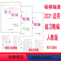 全套3本 七年级/初中一年级 [正版]2022秋 杨柳练习精编 中国历史 道德与法治 人文地理上册 7 七年级 上册