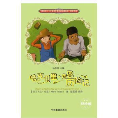 正版新书]哈克贝里.费恩历险记-彩绘版马克.吐温9787506824323