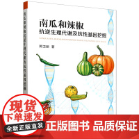 南瓜和辣椒抗逆生理代谢及抗性基因挖掘 9787109312203 郭卫丽 编 中国农业出版社