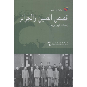 醉染图书中国和阿尔及利亚的故事9787508539874