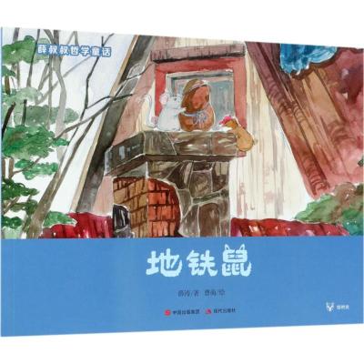 地铁鼠 薛叔叔哲学童话系列 薛涛著 桃子绘 儿童绘本故事2-4-6岁幼儿园儿童亲子睡前童话故事书 幼儿启蒙绘本图画书 现