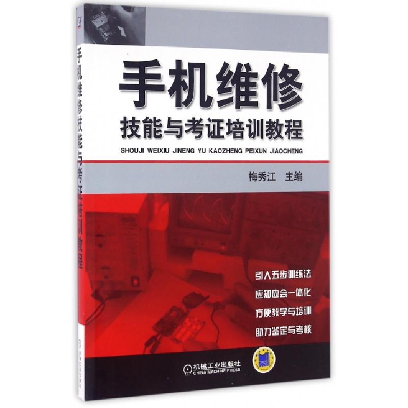 正版新书]手机维修技能与考证培训教程编者:梅秀江9787111313724