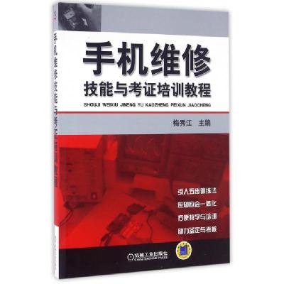 正版新书]手机维修技能与考证培训教程编者:梅秀江9787111313724