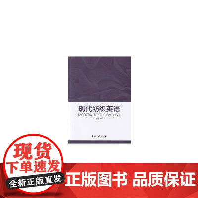 现代纺织英语