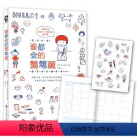 [正版]手账本谁都会的简笔画 (日)Yuzuko 简笔画入门宝典 轻松上手 简单易学 没有美术基础画手帐 白领小资文艺