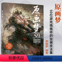 [正版]原画梦 50位游戏插画师的绘画技法集 游戏动漫绘画教程原画设计游戏UI人物场景设计教程卡牌设计概念设计书籍绘画